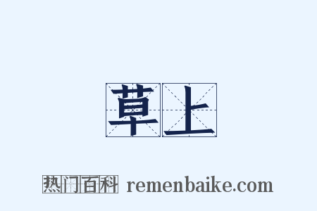 草上是什么意思的图片